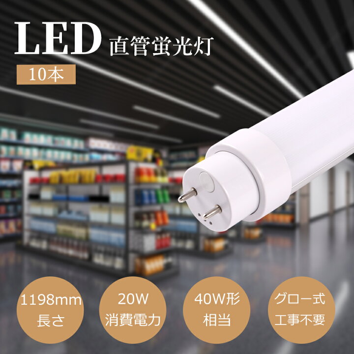楽天市場】10本【グロー式工事不要】LED蛍光灯 40W形 直管 120cm 消費 