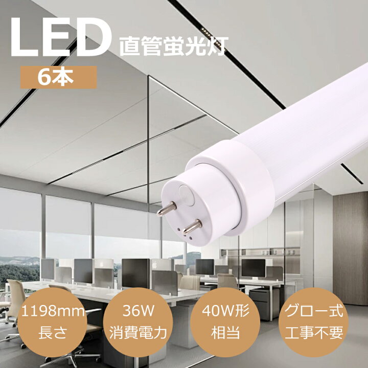 楽天市場】【特売6本】グロー式工事不要 LED蛍光灯 40W形 直管 led蛍光 
