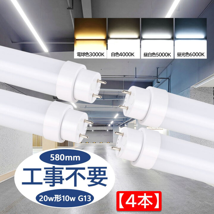 楽天市場】【4本セット】20w型 led蛍光灯 工事不要 グロー式  