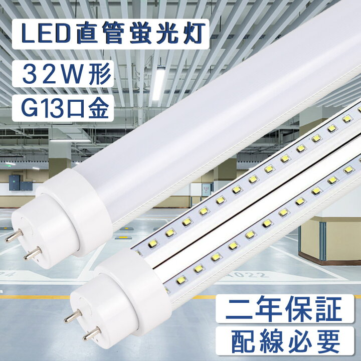 楽天市場】led蛍光灯 32w形 直管 グロー式工事不要 消費電力15W 全光束3000lm 直管蛍光灯 長さ830mm 50000H長寿命 G13口金 T10 led 直管蛍光灯をledに変える 直管型led照明器具 LEDランプ インテリア 寝具 天井 配線工事必要 グロー式対応 二年保証 PSE認証 電球色/白色 ... 楽天市場】led蛍光灯 32w形 直管 グロー式工事不要 消費電力15W 全光束3000lm 直管蛍光灯 長さ830mm 50000H長寿命 G13口金 T10 led 直管蛍光灯をledに変える 直管型led照明器具 LEDランプ インテリア 寝具 天井 配線工事必要 グロー式対応 二年保証 PSE認証 電球色/白色 ...