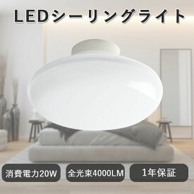 LED シーリングライト 8畳用 照明 6畳 led キッチンライト 20W 照明器具 天井照明 和室 洋室 ダイニング用 食卓用 一人暮らし リビング 高天井用LED照明 LEDランプ 寝室 省エネ LEDライト 明るい おしゃれ 天井 北欧 シンプル 寝室 ライト 電気 子供部屋