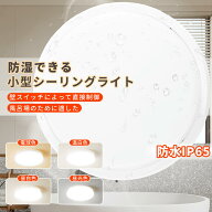 浴室照明 LED バスルームライト 10w 浴室灯 LEDポーチ 丸型 ip65 防湿・防雨型 LEDシーリングライト 天井…