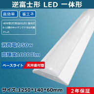 LED ベースライト 蛍光灯 器具一体型 逆富士形 天井直付 40タイプ 10000lmタイプ 非調光タイプ 40形 直管…