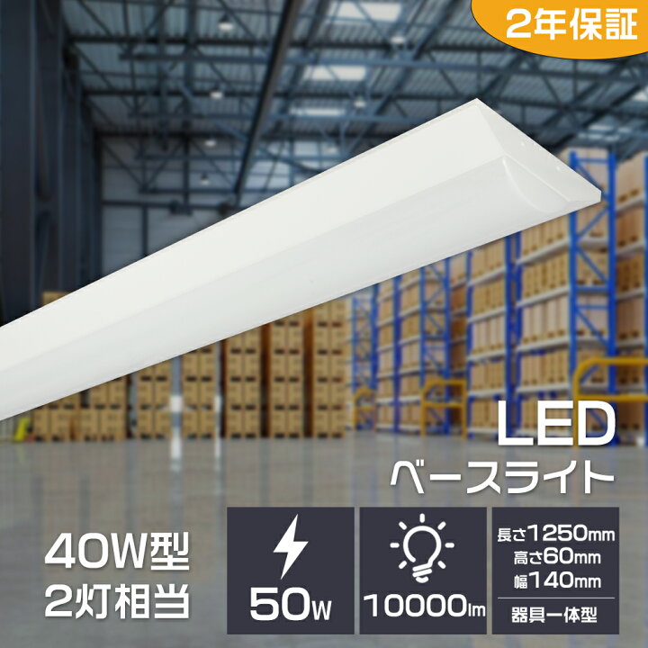 楽天市場】【1台-50台】逆富士 一体型LED ベースライト 逆富士 40W型  