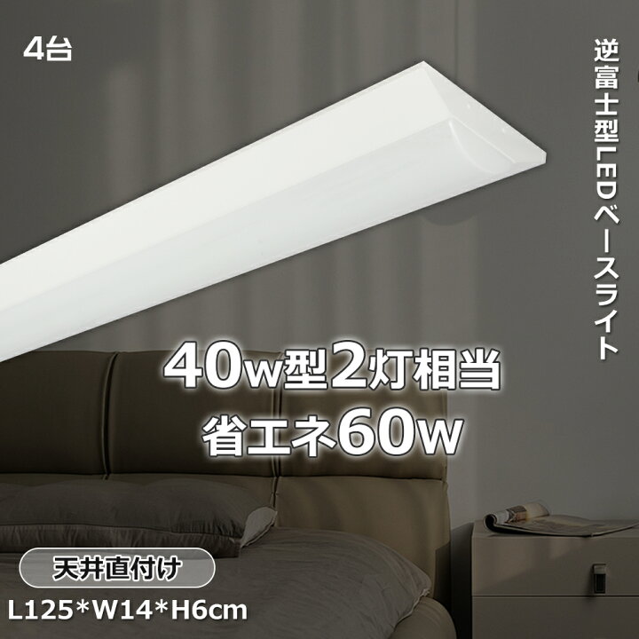 楽天市場】[4台セット]逆富士型 LEDベースライト 40W形 LED蛍光灯 60W 