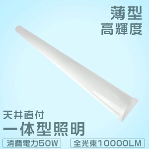従来天井直付 40形 ledベースライト LED蛍光灯 器具一体型 50w消費電力 LED ベースライト 120cm キッチン用ライト LED 一体直管ランプ 8畳 明るい 薄型蛍光灯 エコ軽量 省エネ 簡単接続可能 天井直