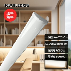 LEDu ̌^ 40^LED t 50W 10000LM dF 3000K ledx[XCg 120cm t^ LEDƖ LEDǔ^ LEDΉ 40W^u2{ 100V/200V ̌^u ǌu ^ LEDx[XC