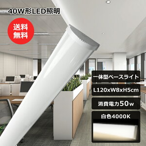 LEDu ̌^ 40^LED t 50W 10000LM F 4000K ledx[XCg 120cm t^ LEDƖ LEDǔ^ LEDΉ 40W^u2{ 100V/200V ̌^u ǌu ^ LEDx[XCg 