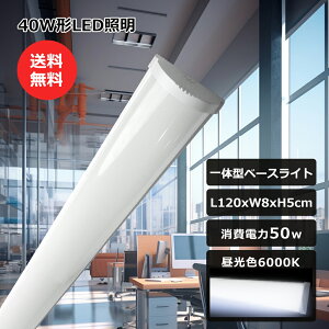LEDu ̌^ 40^LED t 50W 10000LM F 6000K ledx[XCg 120cm t^ LEDƖ LEDǔ^ LEDΉ 40W^u2{ 100V/200V ̌^u ǌu ^ LEDx[XC