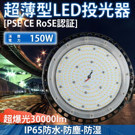 限定 led作業灯 150W led投光器 ワークライト150W 昼白色 防雷 UFO型 LED 外灯 庭 防犯ライト ledワークライト［ledライト 看板灯 集魚灯 野外灯 作業灯 駐車場灯 ナイター 屋内 屋外 照明 船舶 人気］高天井用LED投光器 防水 防塵 防震