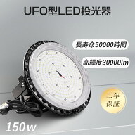 LED投光器 UFO型LED投光器 led高天井照明 led投光器 led投光器 150w 1500w相当 投光器 led LED高天井灯 U…