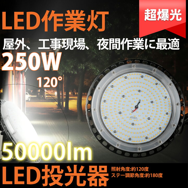 楽天市場】LED投光器 250w 50000LM 昼光色 ledライト 屋外 IP65 防水 
