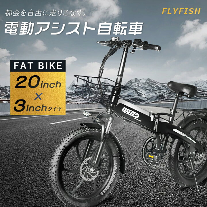 楽天市場】FLYFISH 20インチ電動アシスト自転車 折り畳み自転車 20*3.0 