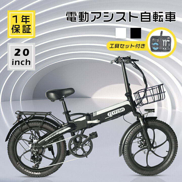 楽天市場】最新型 FLYFISH 20インチ 電動アシスト自転車 人気自転車  