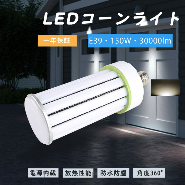 楽天市場】E39口金 led水銀灯 軽量型 LEDコーンライト 150w コーン型 