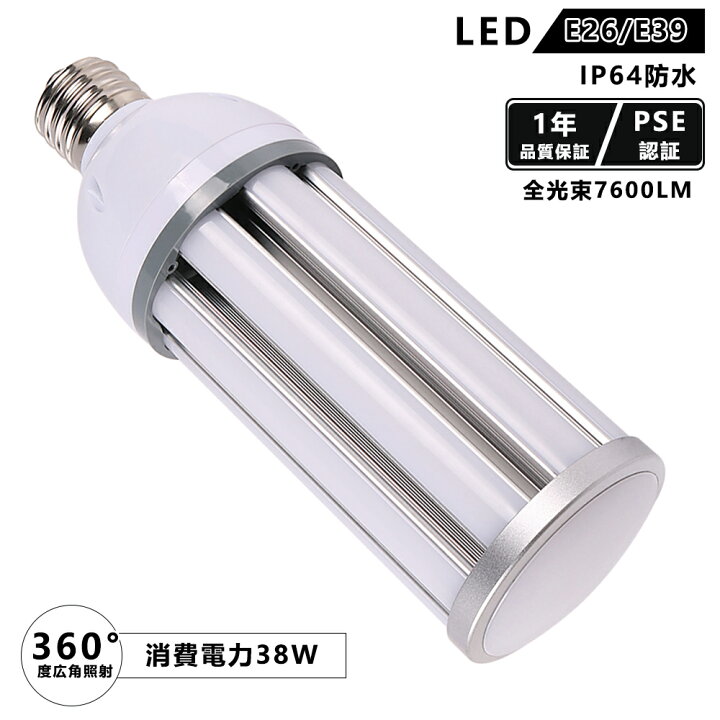 楽天市場】コーンライト e39口金/e26口金 コーン型 水銀灯 38W 7600LM 