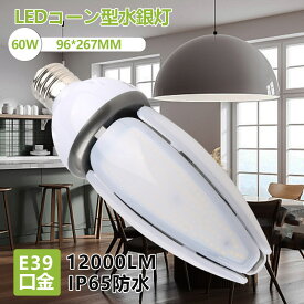 led 水銀灯 口金 E39 電球色 ～ 昼光色 e39 LED電球 コーンライト コーン型 IP65 防滴・防水 防塵 屋内屋外兼用 60W 明るさ 12000lm 水銀ランプ 400W水銀灯相当 ledランプ ライト 照明器具 led電球 PSE認証 セール 特価 送料無料