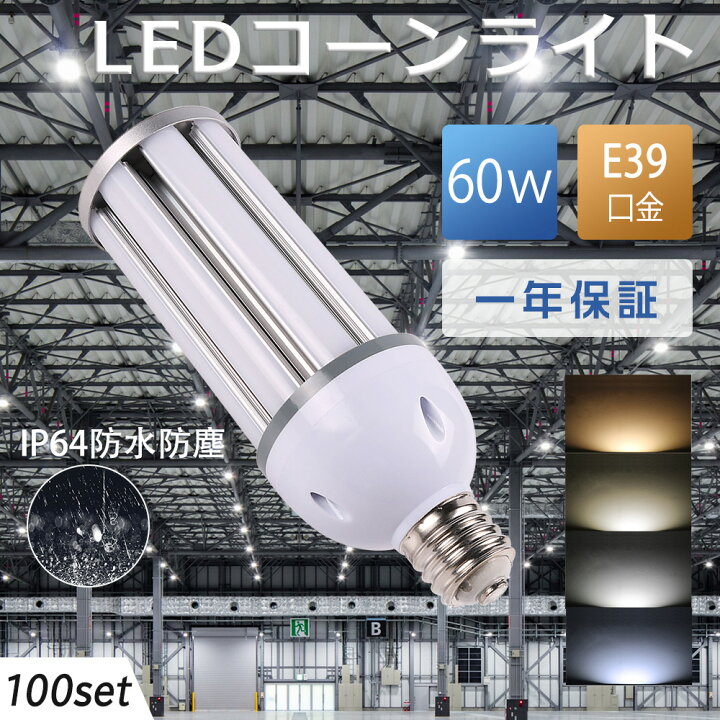 楽天市場】led水銀灯 LEDコーンライト 60W led水銀灯 E39 hf400x 