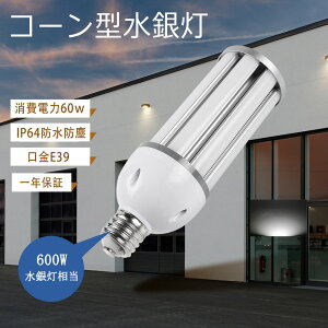 LED�R�[�����C�g 60W led�d�� E39 �����F led���ⓔ hf400x �g�E�����R�^ led���C�g 60W LED�R�[���^ 600W���ⓔ���� 60W ���⃉���v ���P�x12000LM led���ⓔ ���O IP64�h���h�o ���O����OK �����F �d������ 