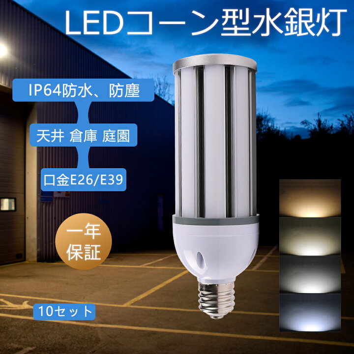楽天市場】10セット 水銀灯300W相当コーン型 LEDコーンライト 