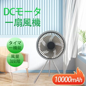 扇風機 小型 キャンプ扇風機 吊り上げ扇風機 卓上 扇風機 電源内蔵 静音 サーキュレーター タイマー 3脚 扇風機 節電 軽量 10000mAh大容量 LEDライト 120°手動角度調節 オフィス扇風機 おしゃれ