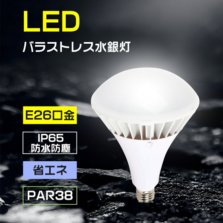 楽天市場】バラストレス水銀灯 高天井用led照明 看板 led水銀灯 屋外用 