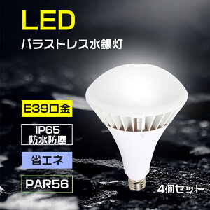 4個セット LEDスポットライト LEDバラストレス水銀灯 口金e39 LED電球 LEDpar56水銀灯 LED水銀灯 スポットライト LEDランプ LEDライト LEDPAR56 70W 14000lm LED ビーム電球 高輝度 長寿命 IP65防水 LED高天井器
