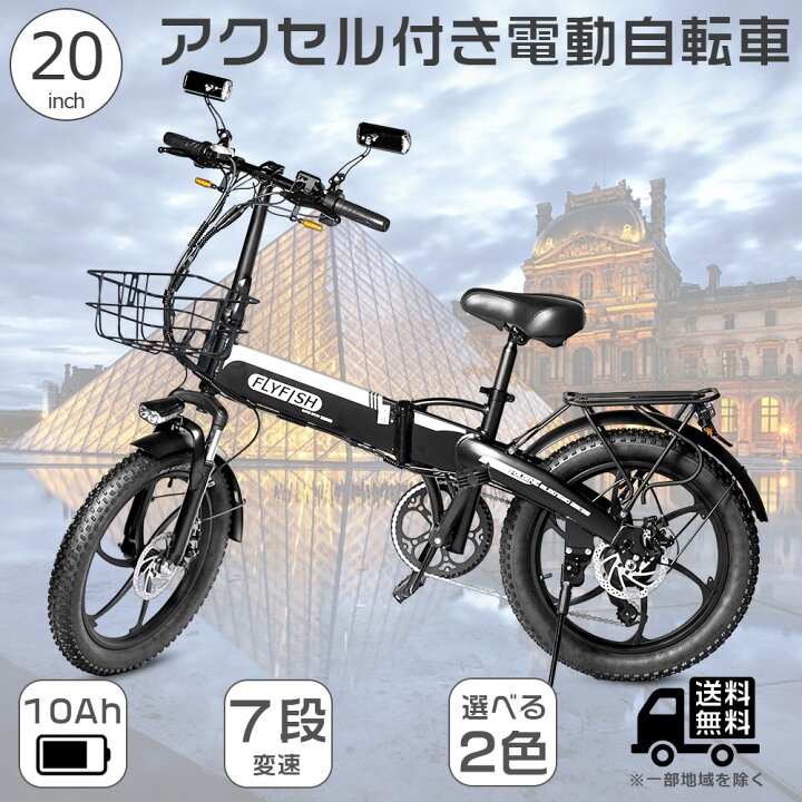楽天市場】【公道走行可能】FLYFISH アクセル付き フル電動自転車  