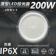 【特価4台セット販売】UFO型 投光器 LED 200W 水銀灯2000W相当 LED 投光器 屋外 LED投光器 200W 作業灯 L…