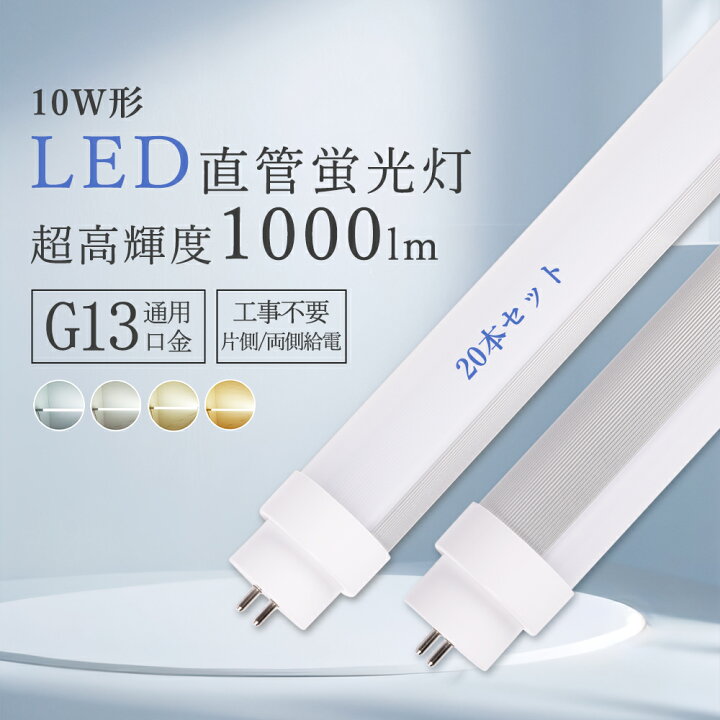 楽天市場】「20本入り」LED蛍光灯 10w形 LED蛍光灯10w形 直管LEDランプ 