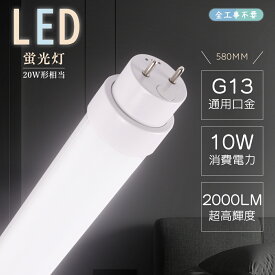 ラピッド式 グロー式 インバーター式 工事不要 直管led蛍光灯 20w形 58cm 直管LEDランプ 20形 led直管蛍光灯 20w型 580 両側給電 口金G13 蛍光灯LED 20形 直管型LED蛍光灯 20W FL20ss/18 flr20s led FHF20 直管型LED 20w形 LED蛍光灯 20W形 直管 蛍光灯をledに変える 20型