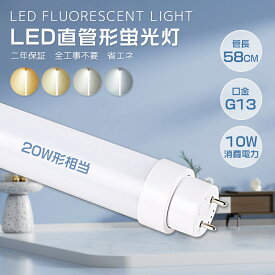 「2年保証」LED蛍光灯 20W形 直管 工事不要 直管LED蛍光灯 20W型 58cm fl20LED蛍光ランプ fl20ss 直管LEDライト 20w形 直管LEDランプ 20型 58cm FL20型代替 FL20SS/18 互換 LED照明器具家庭用 20形 直管LED蛍光管 20ワット形 T10直管型 看板 台所キッチン2000lm 軽量 安い