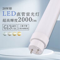 LED蛍光灯 20W形直管 580CM 工事不要 昼白色 昼光色 電球色 白色 G13口金 2000LM 10W 20形 LED直管蛍光灯…