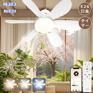 「2年保証」LEDシーリングファンライト リモコン付き シーリングファン e26 調光調色 照明付き扇風機 小…
