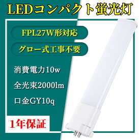 LEDコンパクト蛍光灯 GY10q FPL27W形 FHP23W形 FPL27型 ツイン蛍光灯 コンパクト形蛍光ランプ FPL27EX LED化 消費電力10W 2000lm 245mm ツイン1 27形 昼光色 昼白色 ナチュラル 白色 電球色 グロー式工事不要 FPL27EXN FPL27EXD