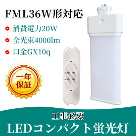 FML36EX-L FML36EX-W FML36EX-N FML36EX-D FML36形 FML36EX コンパクト蛍光灯led ledに交換 ツイン蛍光灯 led gx10q 消費電力20W 4000lm 245mm 配線工事必要 FML ツイン2パラレル(4本平面ブリッジ) 210°発光 省エネ 防虫 無騒音 無輻射 無チラツキ 3,980円以上で送料無料