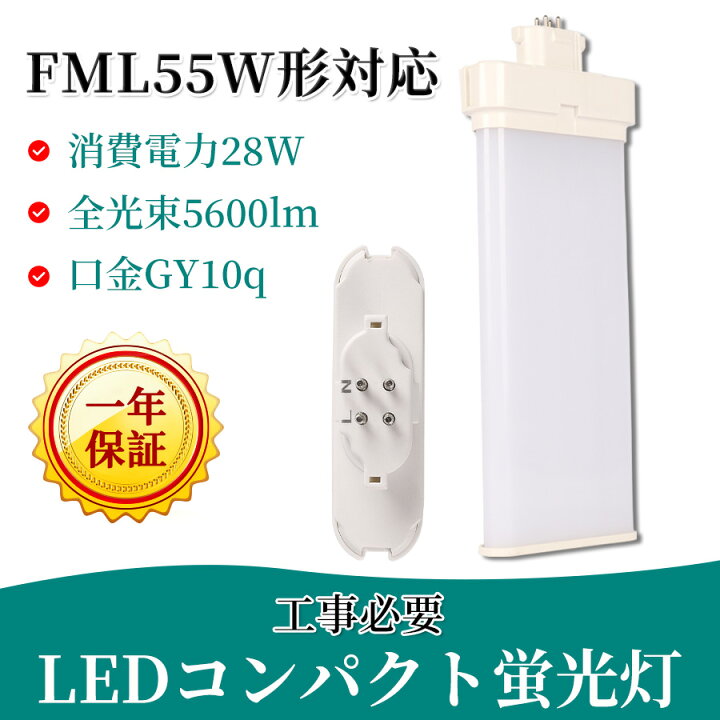 楽天市場】FML55EX-N gy10q-3 コンパクト蛍光灯 FML55W型対応 ツイン2 