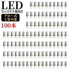 LED コンパクト蛍光灯 全方向タイプ 一般電球形 GX24q ledライト led蛍光灯 FHT16形 コンパクト形LEDランプ グロー式工事不要 コンパクト蛍光灯LED FHT型対応 節電 高演色 50000h 消費電力6W 1200lm 360°発光 節電 昼光色 FHT型と置き換え 即納在庫あり 1年保証 100本セット