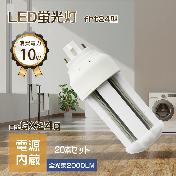 楽天市場】LEDコンパクト蛍光灯 10w fht24代替用 コンパクト蛍光灯  