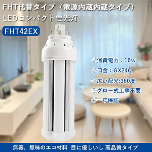 led RpNg`u^Cv FHT42EX ֗p LEDuv LED pCg2 cC2 RpNgu^ ledd 200LM/W Px ȃGl FHT42` LEDuv 360° O[Hsv ƒp