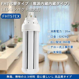 led RpNg`u^Cv FHT57EX ֗p LEDuv LED pCg2 cC2 RpNgu^  ledd FHT57EX-L FHT57EX-W FHT57EX-N FHT57EX-D ledɌ GX24Q LEDcCu ȃGl Rp