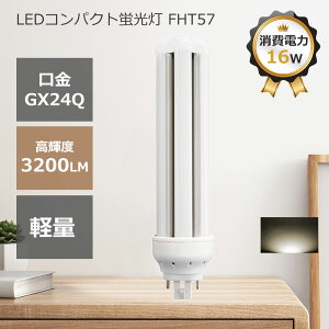 ledRpNgu FHT57 LEDu FHT57EX-W F LEDv ledRpNgu cCu pCgu RpNgu uv GX24Q 邳3200lm FpcJo[ `cL