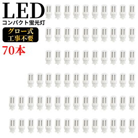 LED電球 FDL9 コンパクト形蛍光灯 GX10q-3 4W 800lm led小型照明 led照明 天井 電球 60W形相当 一般電球 照明 節電 広配光 電球色 自然色 昼白色 ホワイトカバー ペンダントライト グロー式工事不要 FDL9型 360°発光 省エネ 防虫 無騒音 無輻射 チラツキなし 70本セット