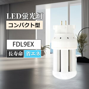 ledツイン蛍光灯 FDL9EX-L FDL9EX-N FDL9EX-D FDL9EX-W LEDランプ ledコンパクト蛍光灯 LED蛍光灯 パラライト蛍光灯 コンパクト蛍光灯 蛍光ランプ 口金GX10Q 800lm LEDライト 乳白色pcカバー チラツキなし led電