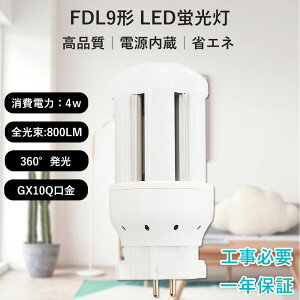 FDL9EX ledcCu LEDRpNg`u FDL9` 4W 800lm ledɌ GX10Q ȃGl RpNgu cC2 LED cC2p zHKv Ɩ A~ M΍ ȃl[ GR PSE