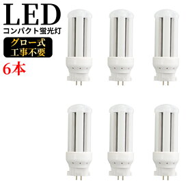 LED電球 FDL13 コンパクト形蛍光灯 GX10q-3 6w 1200lm led小型照明 led照明 天井 電球 60W形相当 一般電球 照明 節電 広配光 電球色 自然色 昼白色 ホワイトカバー ペンダントライト グロー式工事不要 FDL13型 360°発光 省エネ 防虫 無騒音 無輻射 チラツキなし 6本セット