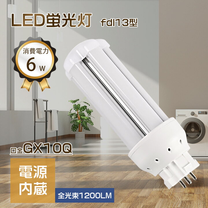 楽天市場】LEDツイン蛍光灯 FDL13EX-L 6W 1200lm 全方向タイプ led 