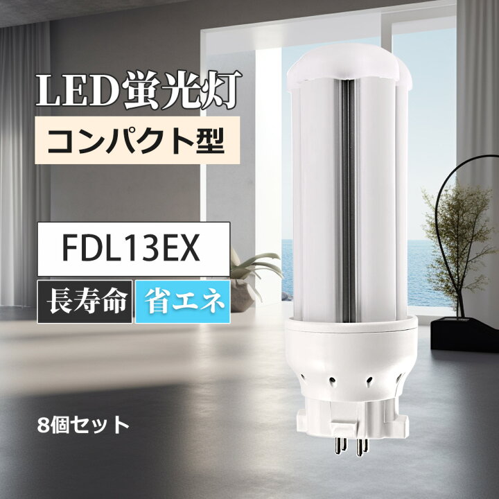 楽天市場】LEDツイン蛍光灯 FDL13EX-L 消費電力6W 1200lm 全方向タイプ 