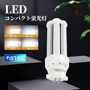 LEDツイン蛍光灯 FDL18EX-L LEDコンパクト蛍光灯 8W 1600lm ledコンパクト蛍光灯 LEDツイン蛍光灯 口金 GX10q全部対応 led小型照明 LED電球 LEDコンパクト蛍光灯 全方向タイプ 電球色 昼白色 白色 昼光色