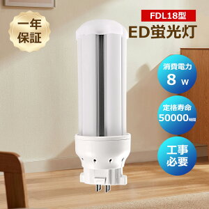 コンパクトled蛍光灯 FDL18EX-D LEDランプ ledコンパクト蛍光灯 LED蛍光灯 ledツイン蛍光灯 パラライト蛍光灯 コンパクト 蛍光ランプ 口金GX10Q 明るさ1600lm 乳白色pcカバー チラツキなし led電球 節電
